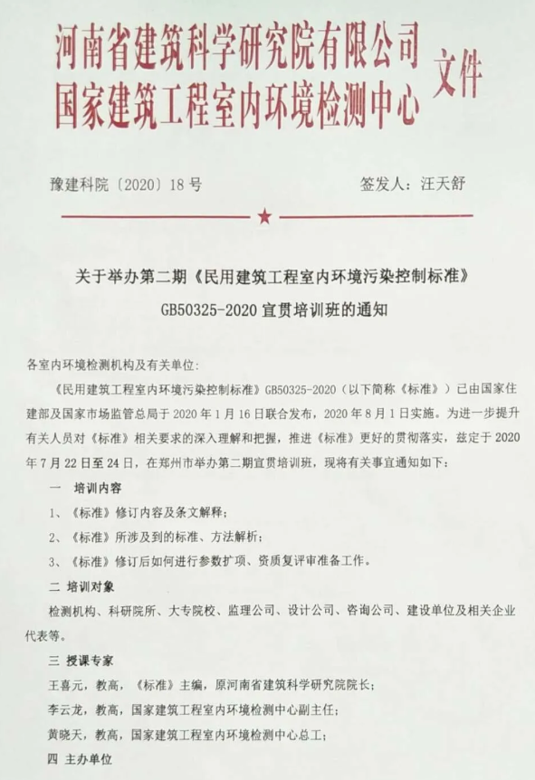 《民用建筑工程室內環(huán)境污染控制標準》 GB50325-2020宣貫培訓班的通知(圖1)